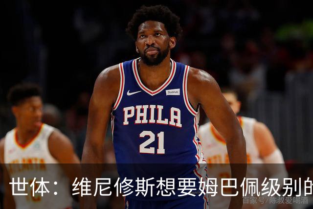 世体：维尼修斯想要姆巴佩级别的薪水，世界杯是他证明自己的舞台