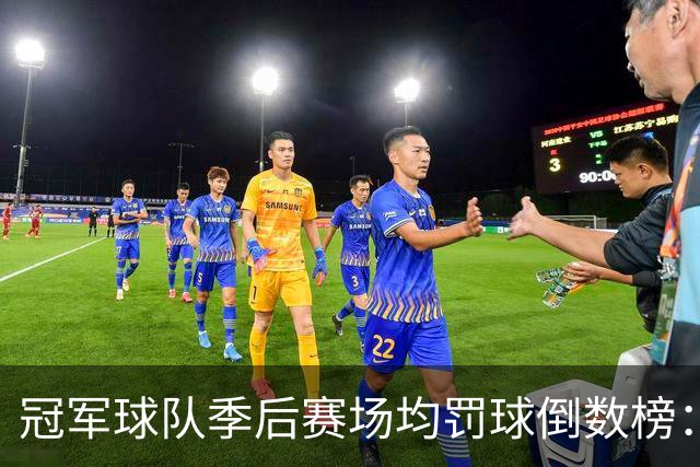 冠军球队季后赛场均罚球倒数榜：绿军第一 勇士三次上榜