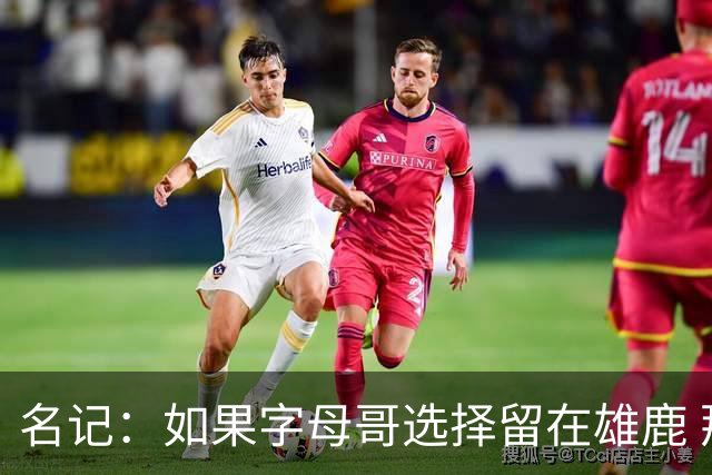名记：如果字母哥选择留在雄鹿 那球队很可能参与莫兰特交易