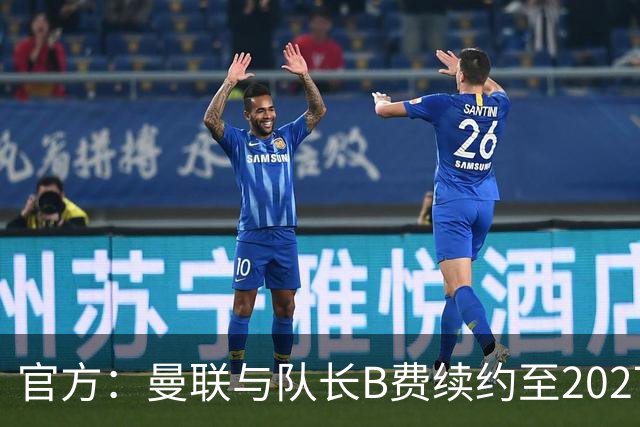 官方：曼联与队长B费续约至2027年