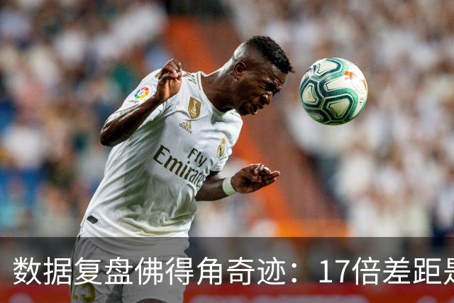 数据复盘佛得角奇迹：17倍差距是怎样清零的？