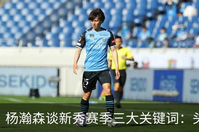 杨瀚森谈新秀赛季三大关键词：头疼、适应、漫长