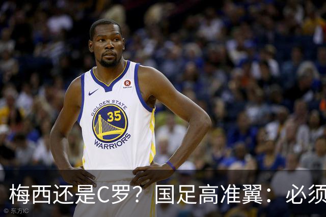 梅西还是C罗？国足高准翼：必须梅西！他踢的是另一种足球！