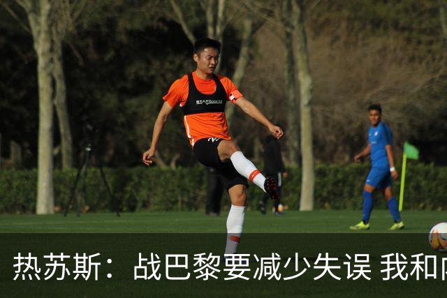 热苏斯：战巴黎要减少失误 我和内马尔相互尊重