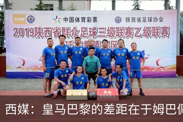 西媒：皇马巴黎的差距在于姆巴佩 他是最具决定性的