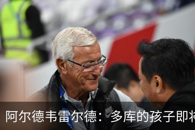阿尔德韦雷尔德：多库的孩子即将出生，我后悔面对类似情况的选择