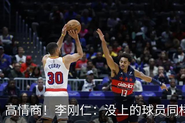 高情商！李刚仁：没上的球员同样关键 无论我地位如何首先是团队