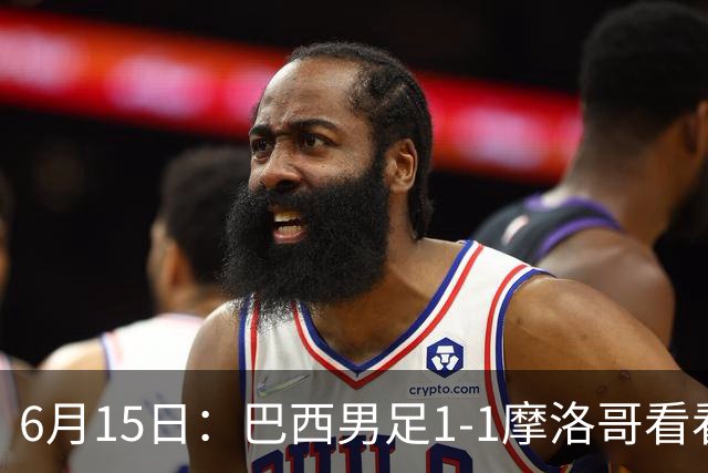 6月15日：巴西男足1-1摩洛哥看看媒体专家怎么说！前锋蒂亚戈没有战术价值