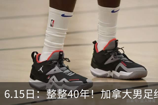 6.15日：整整40年！加拿大男足终于在世界杯上拿到分了，一场1-1，终结6连败！